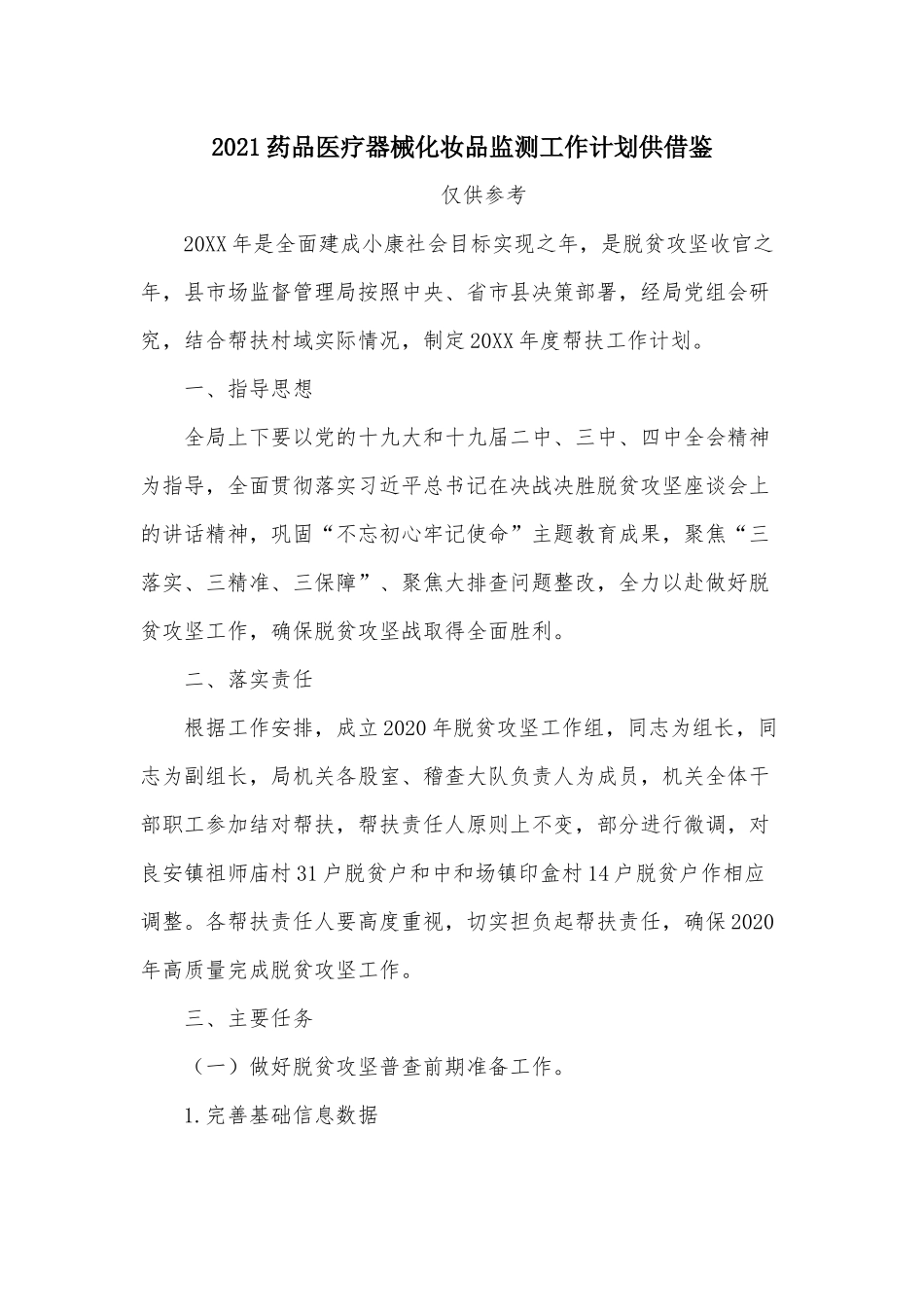 2021药品医疗器械化妆品监测工作计划供借鉴.docx_第1页