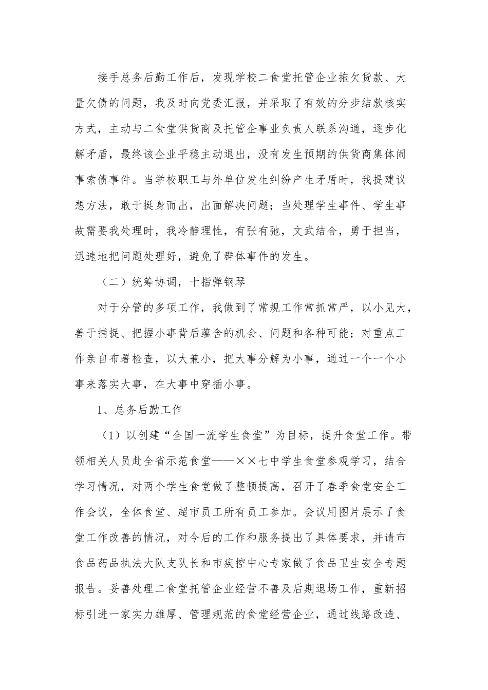 2020年学校党委个人述责述廉报告供借鉴.docx_第2页