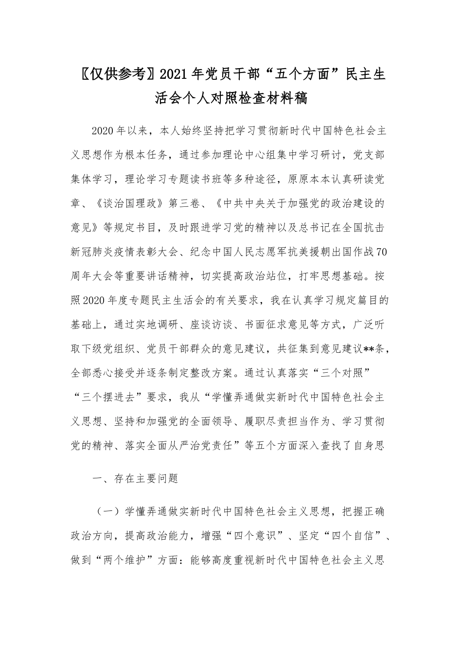 仅供参考2021年党员干部“五个方面”民主生活会个人对照检查材料稿.docx_第1页