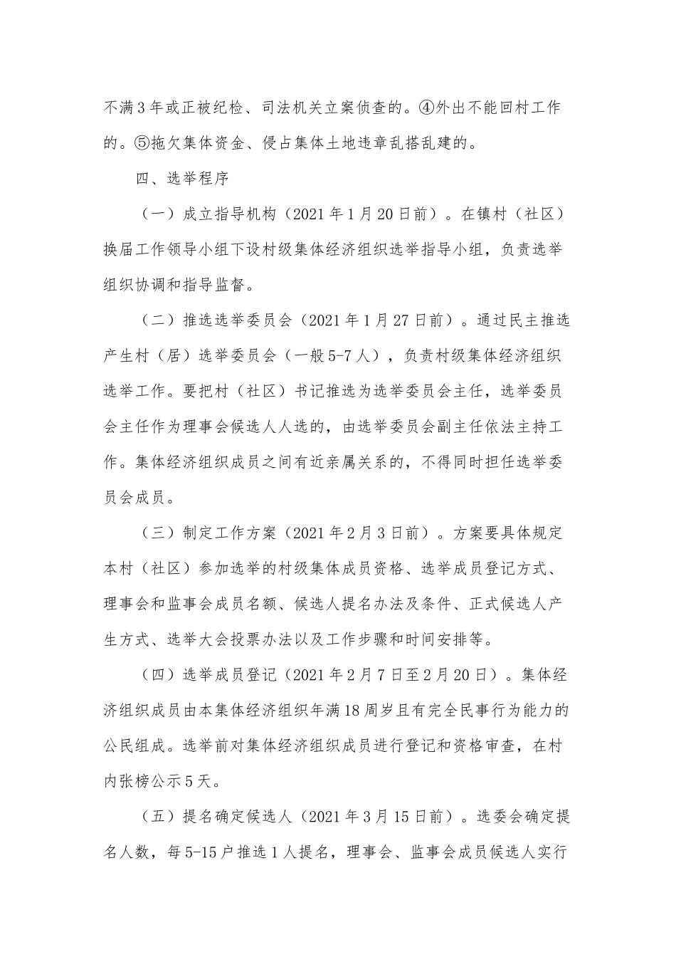 加强村级集体经济组织选举工作方案供借鉴.docx_第3页