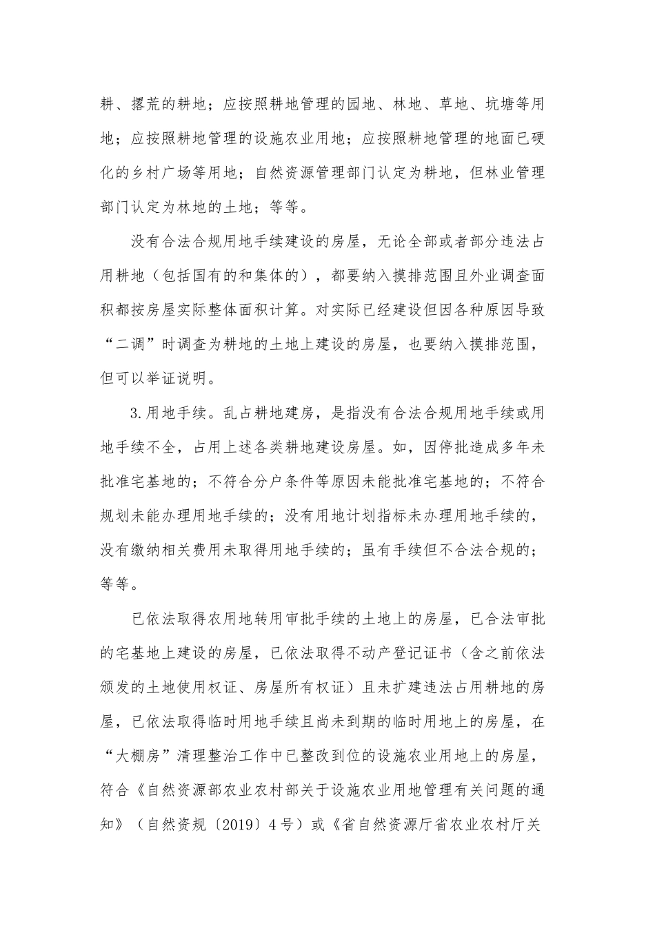 农村乱占耕地建房摸排2021年实施方案供借鉴.docx_第2页