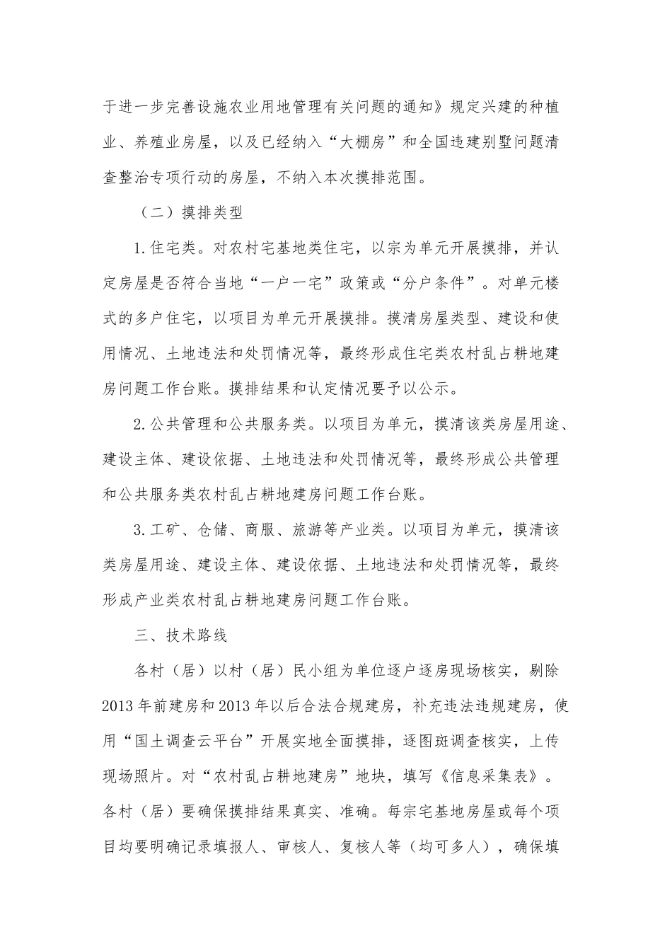 农村乱占耕地建房摸排2021年实施方案供借鉴.docx_第3页
