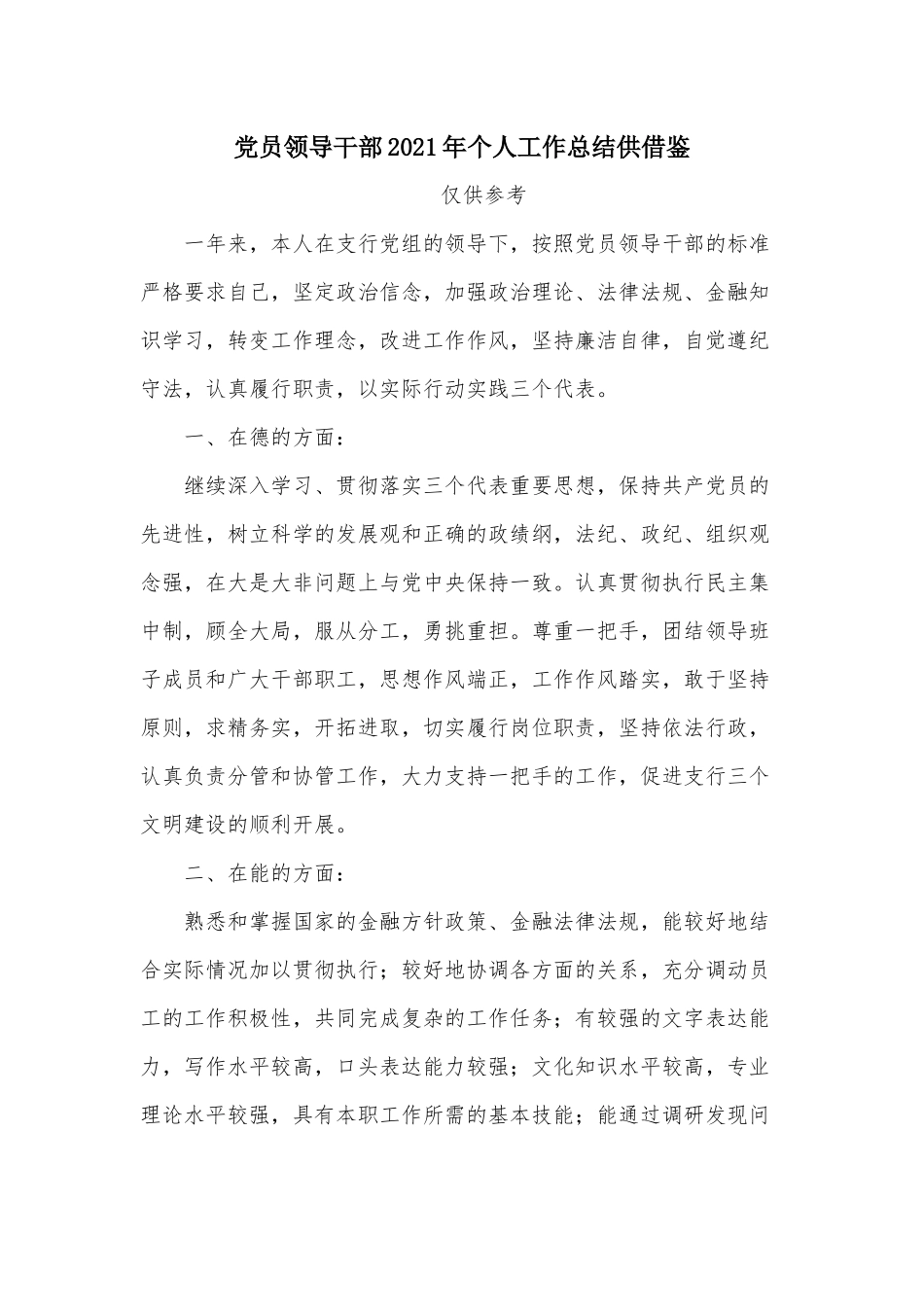 党员领导干部2021年个人工作总结供借鉴.docx_第1页