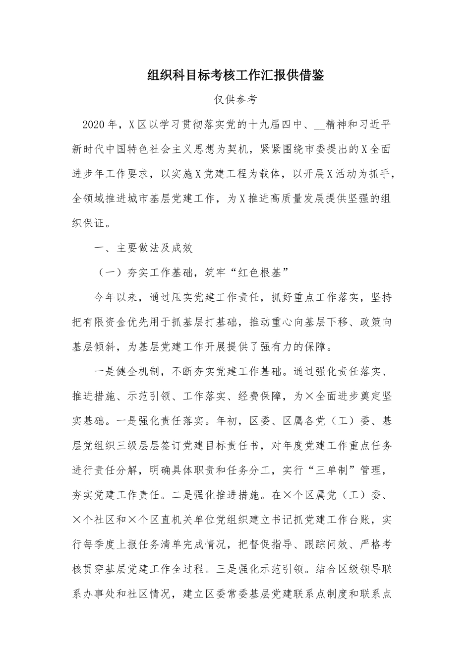 组织科目标考核工作汇报供借鉴.docx_第1页