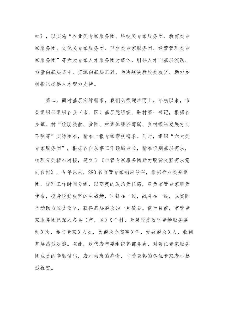 2021年专家服务团助力脱贫攻坚总结表彰会讲话稿和新任党支部宣传委员表态发言材料稿合编【供参考】.docx_第2页