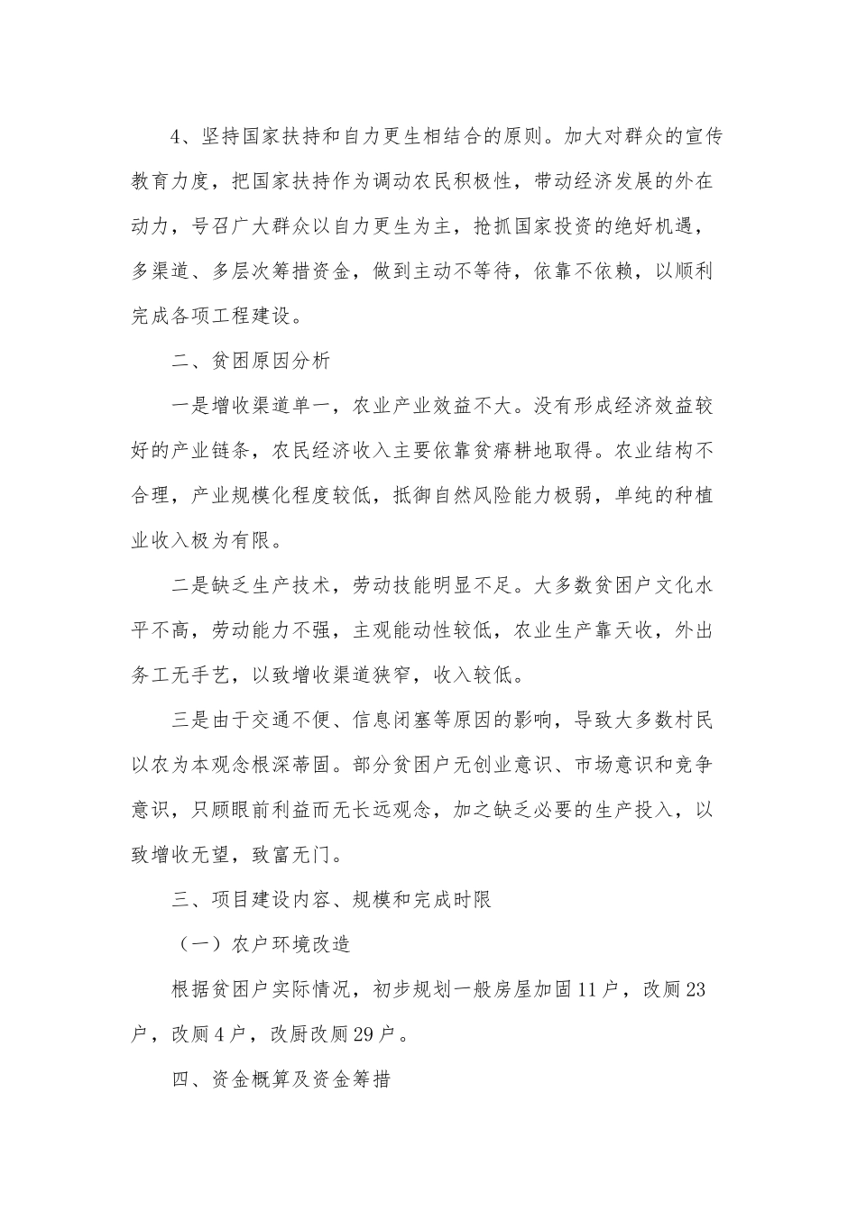 财政专项扶贫资金项目实施方案供借鉴.docx_第3页