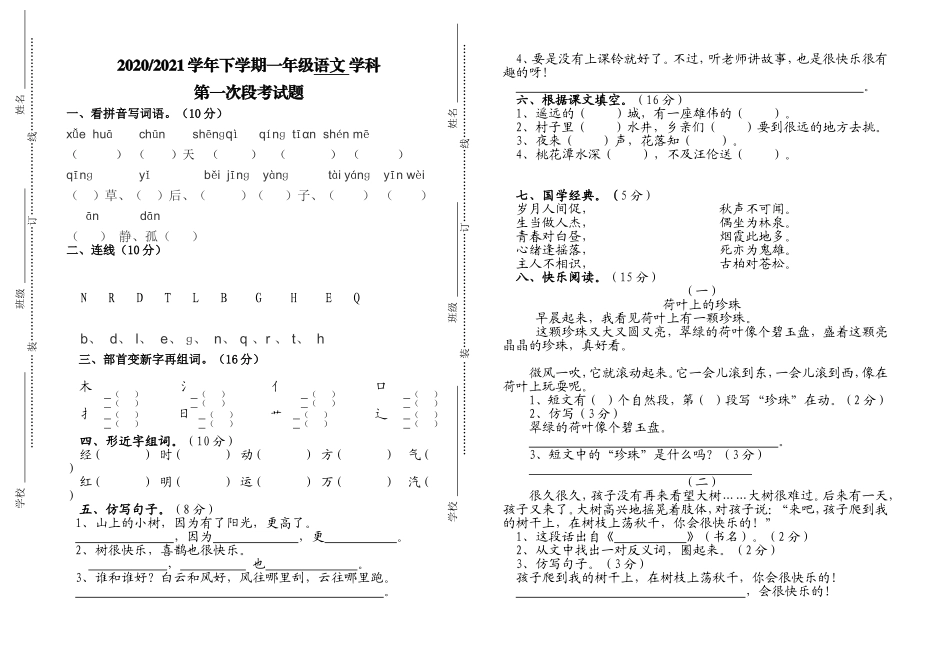部编人教版一年级语文下册第二学期第一次月考试题.doc_第1页