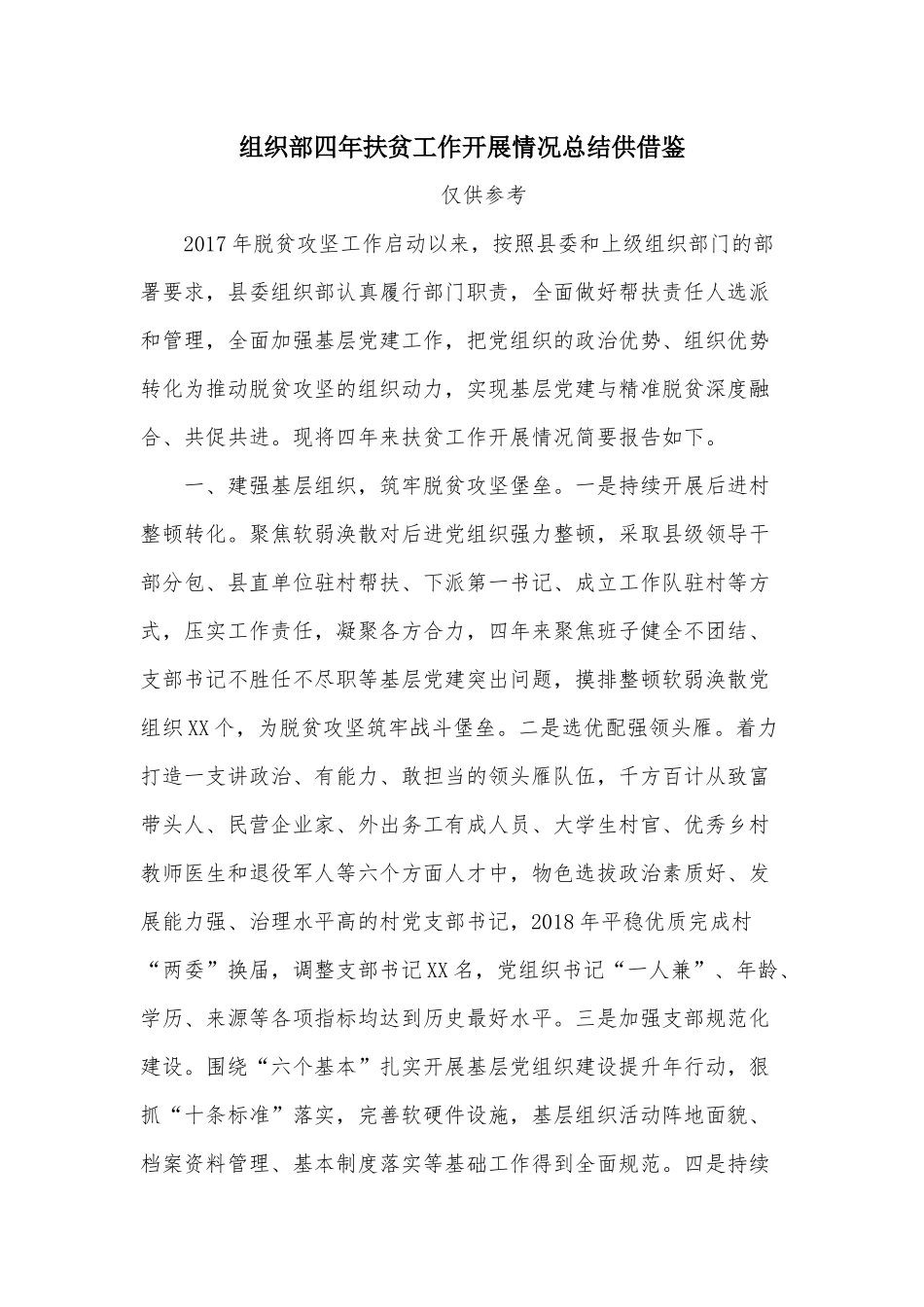 组织部四年扶贫工作开展情况总结供借鉴.docx_第1页