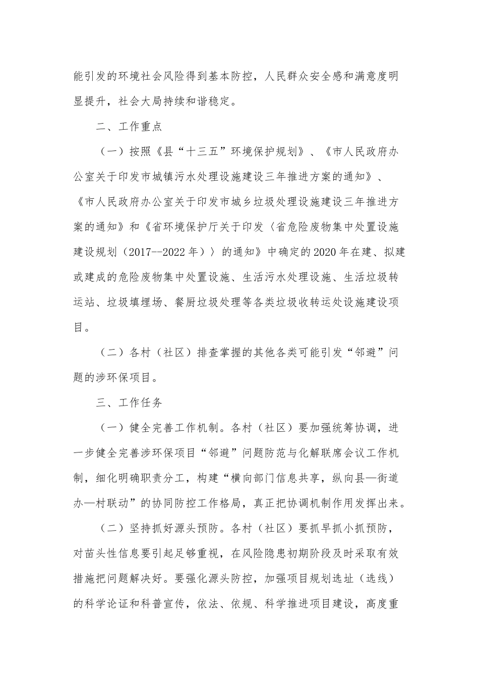 环保项目“邻避”问题防范与化解2021年方案供借鉴.docx_第2页