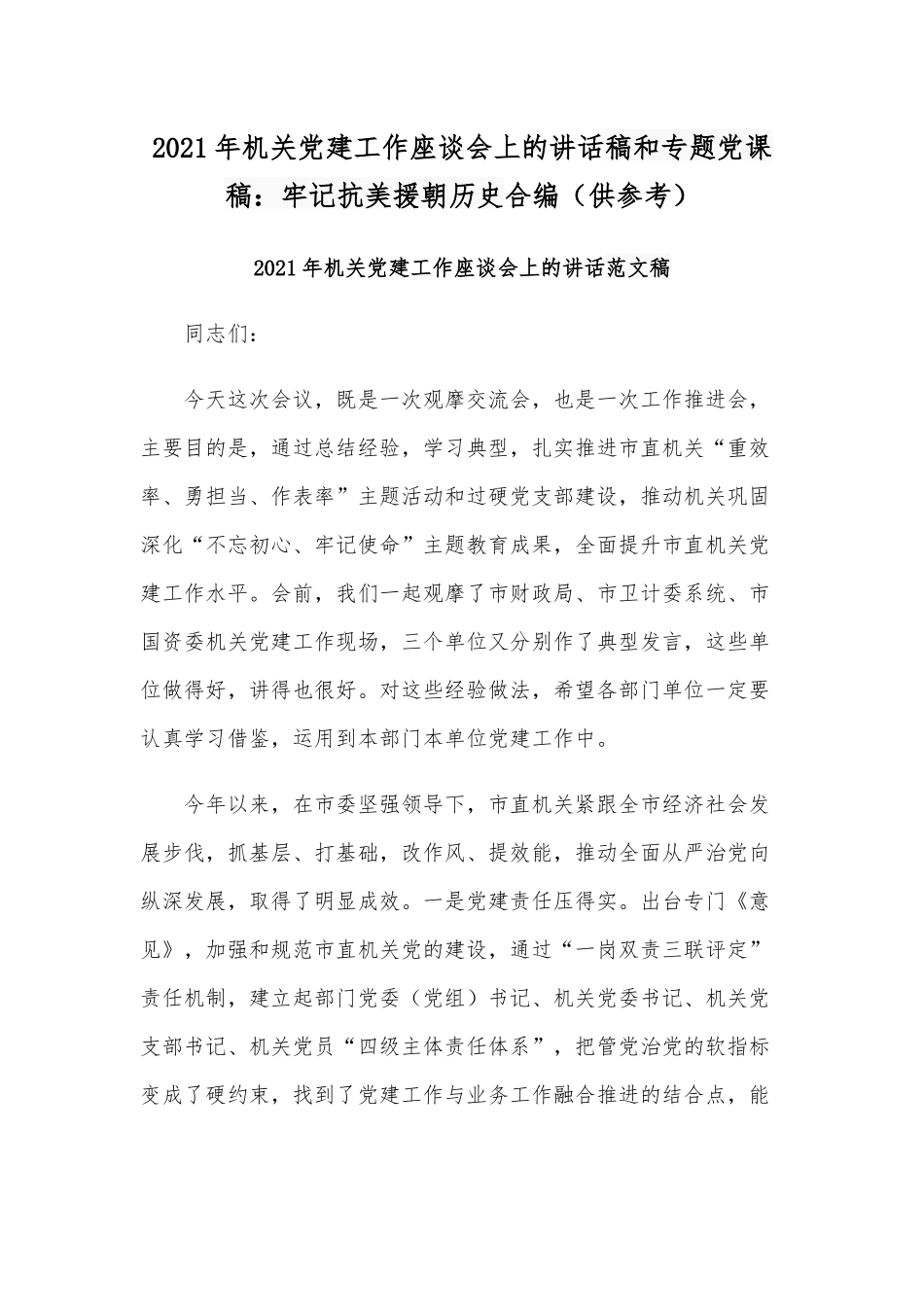 2021年机关党建工作座谈会上的讲话稿和专题党课稿：牢记抗美援朝历史合编（供参考）.docx_第1页