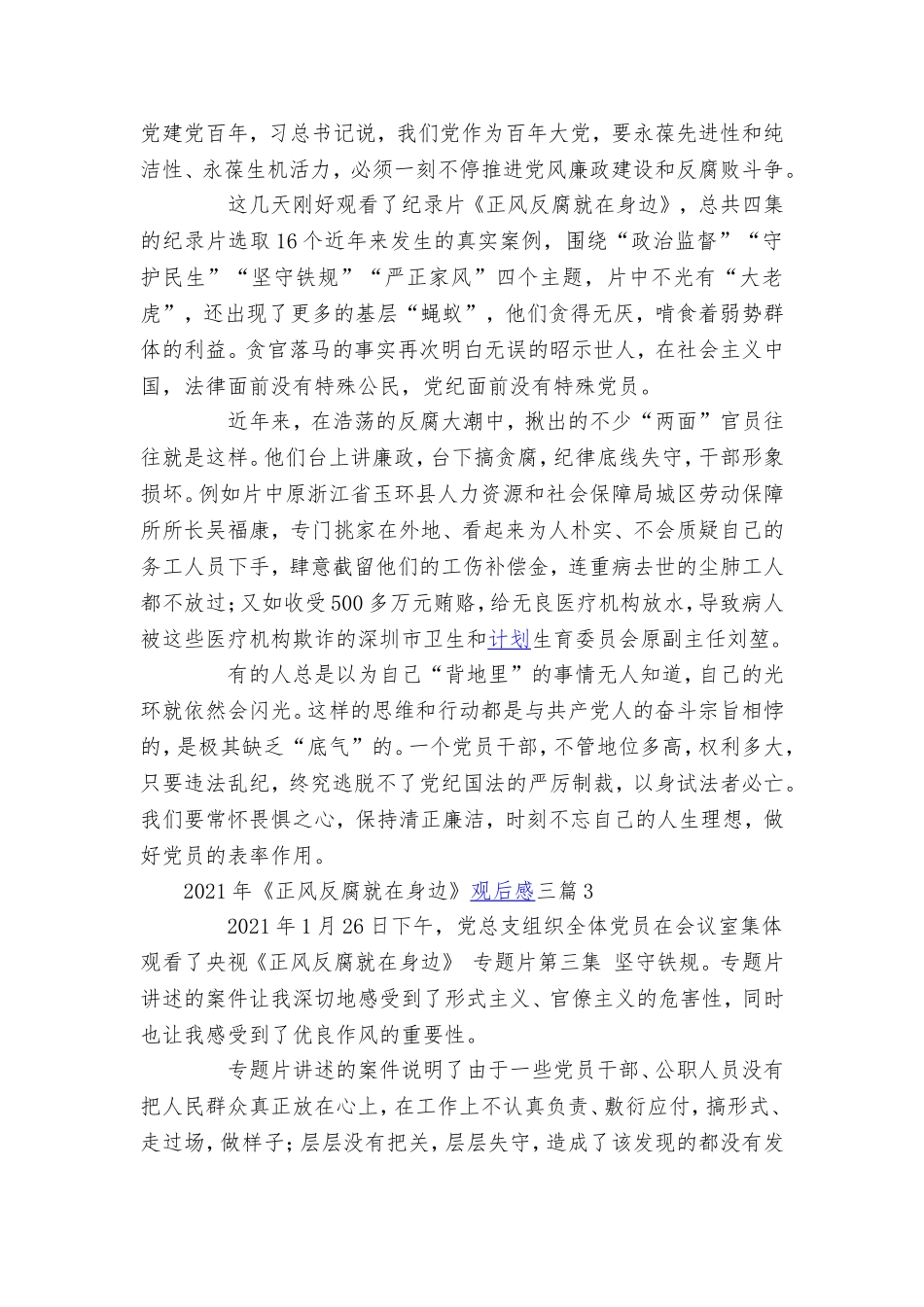 纪检监察干部、工作人员、党员干部2021年《正风反腐就在身边》观后心得体会5篇合辑.doc_第2页