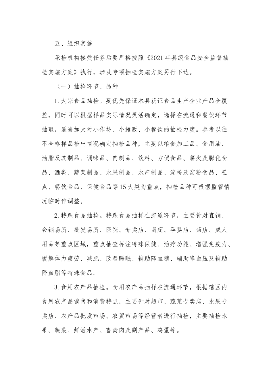 食品安全监督2021年抽检方案供借鉴.docx_第3页