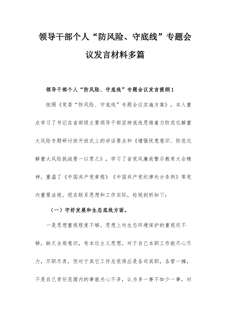 领导干部个人“防风险、守底线”专题会议发言材料多篇.docx_第1页