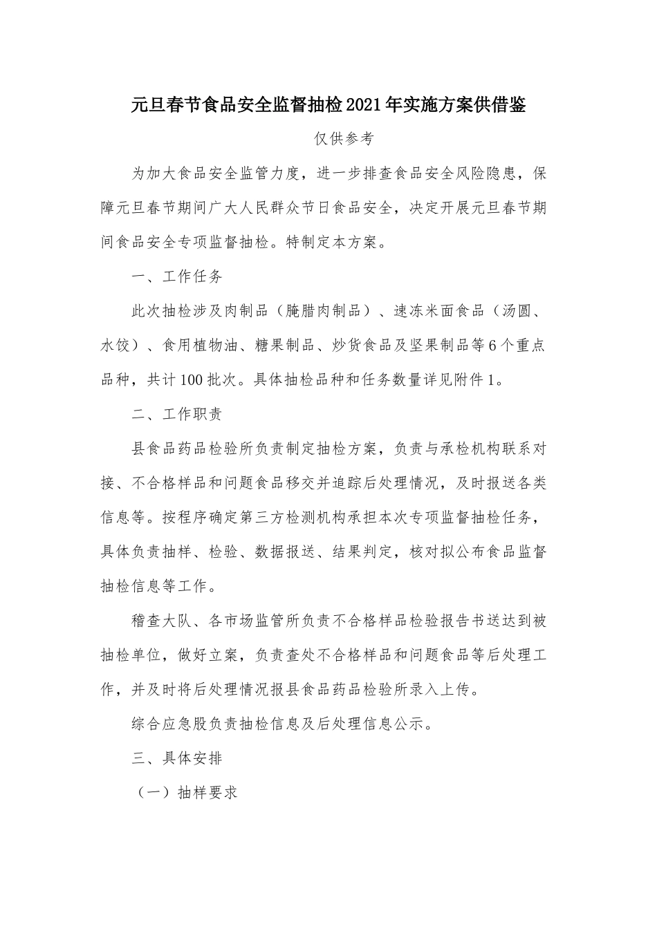 元旦春节食品安全监督抽检2021年实施方案供借鉴.docx_第1页