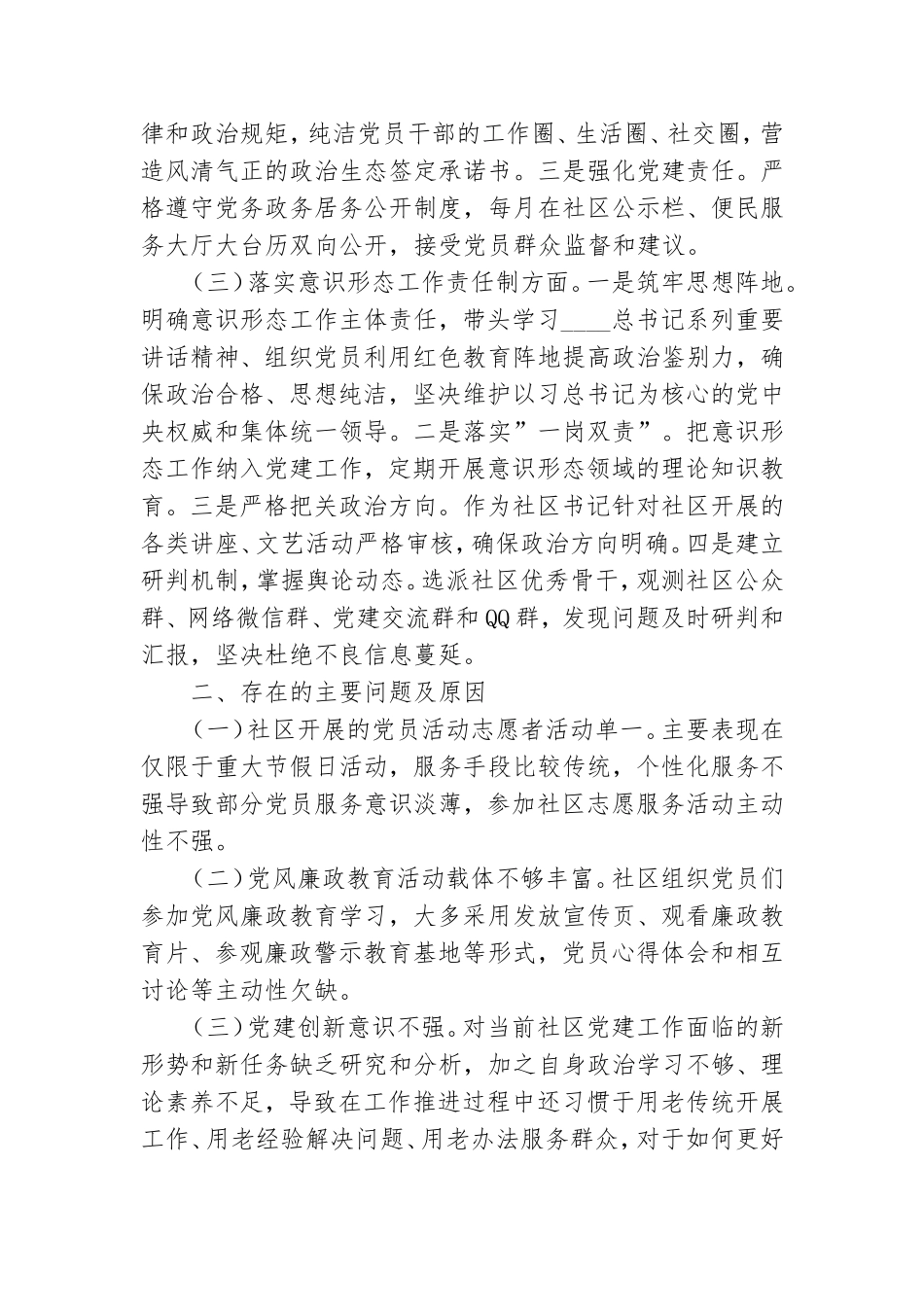 社区2021年党委书记抓基层党建工作述职报告.doc_第2页
