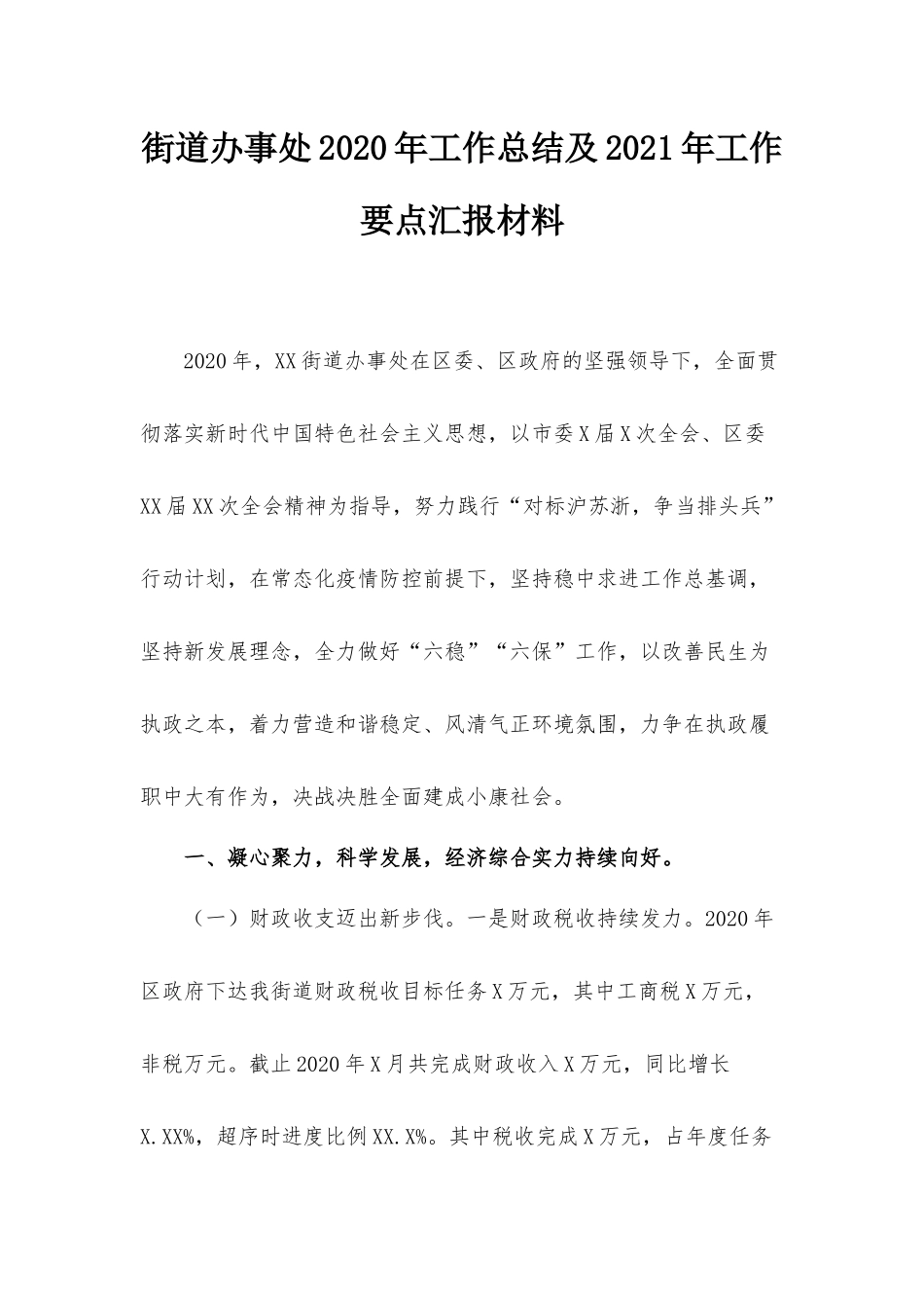 街道办事处2020年工作总结及2021年工作要点汇报材料.docx_第1页