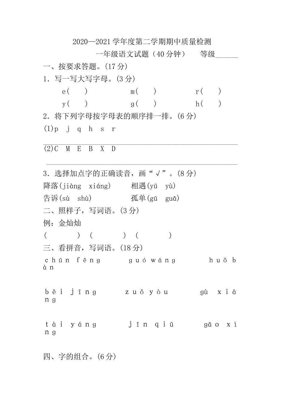 部编人教版下学期一年级语文下册期中质量检测试卷含答案.doc_第1页