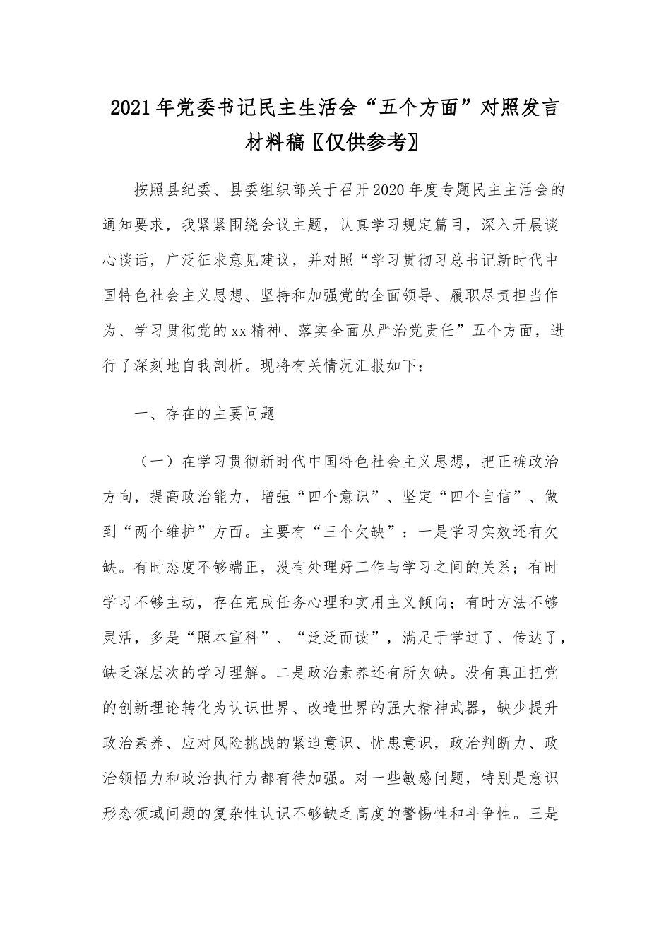 2021年党委书记民主生活会“五个方面”对照发言材料稿仅供参考.docx_第1页