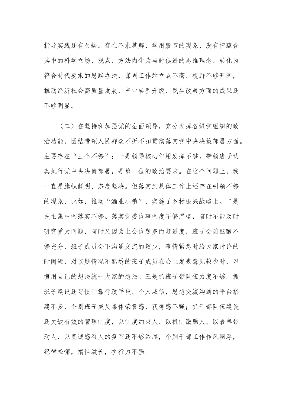 2021年党委书记民主生活会“五个方面”对照发言材料稿仅供参考.docx_第2页