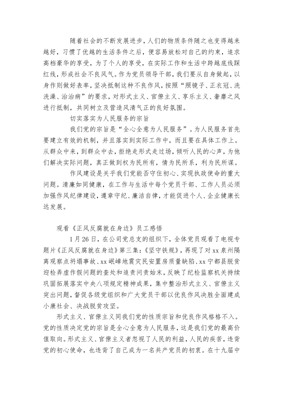 公司员工、办公室观看《正风反腐就在身边》心得体会4篇合辑.doc_第3页