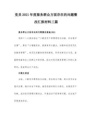 党员2021年度服务群众方面存在的问题整改汇报材料三篇.docx