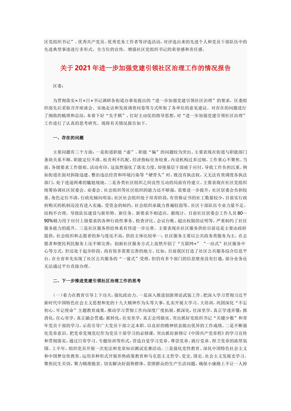 关于基层党组织书记2021年队伍建设的情况和加强党建引领社区治理工作汇报材料.doc_第3页