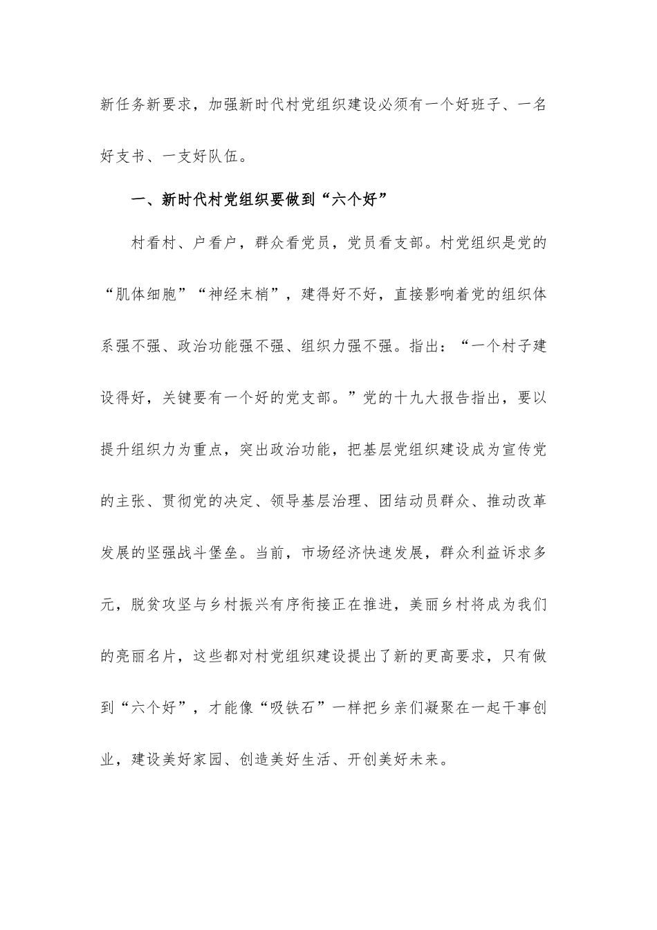 新时代村党组织要做到“六个好”党课讲稿.docx_第2页