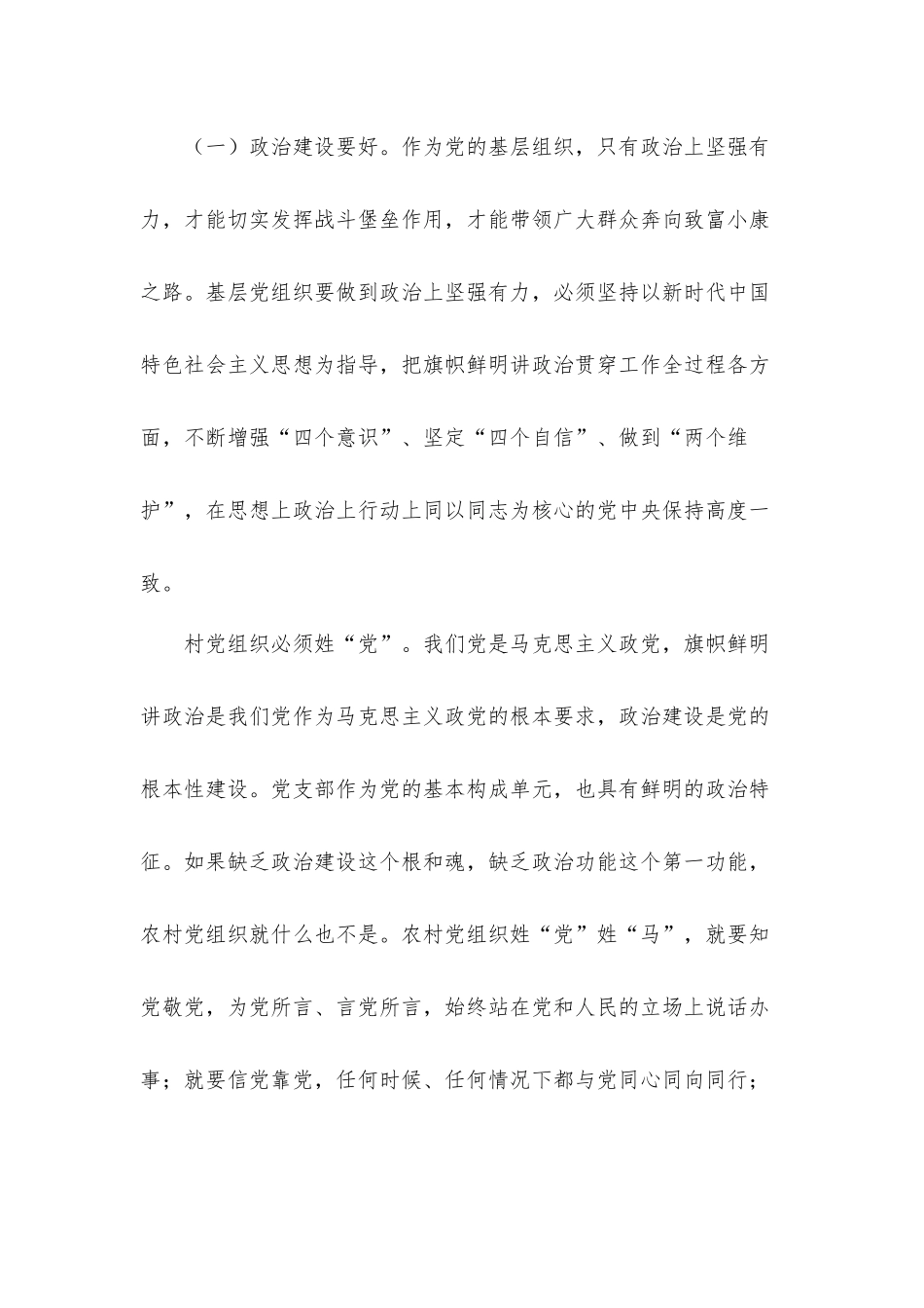 新时代村党组织要做到“六个好”党课讲稿.docx_第3页