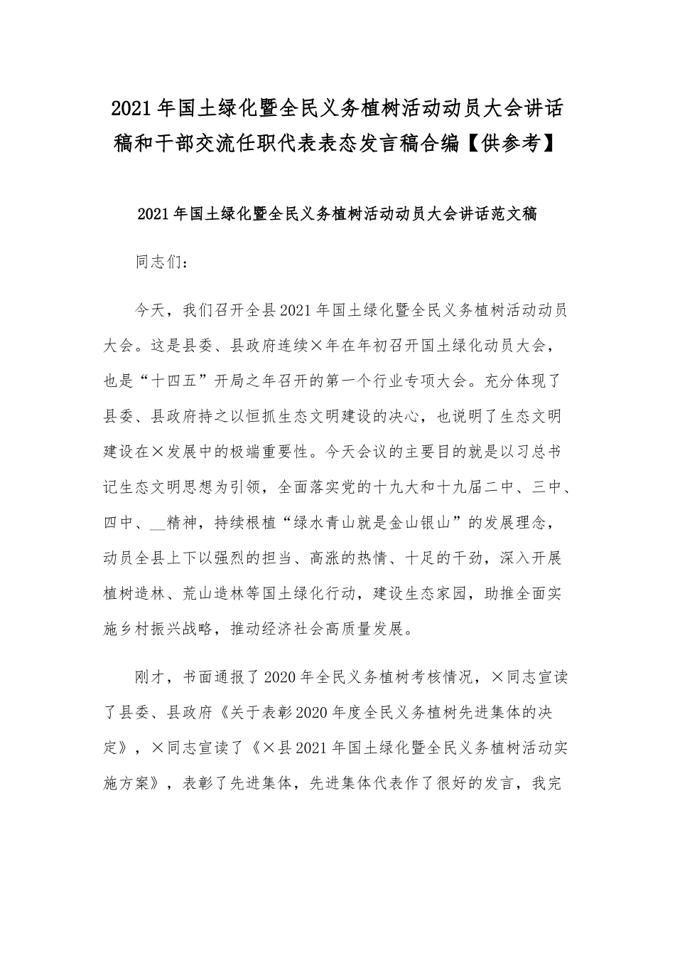 2021年国土绿化暨全民义务植树活动动员大会讲话稿和干部交流任职代表表态发言稿合编【供参考】.docx_第1页