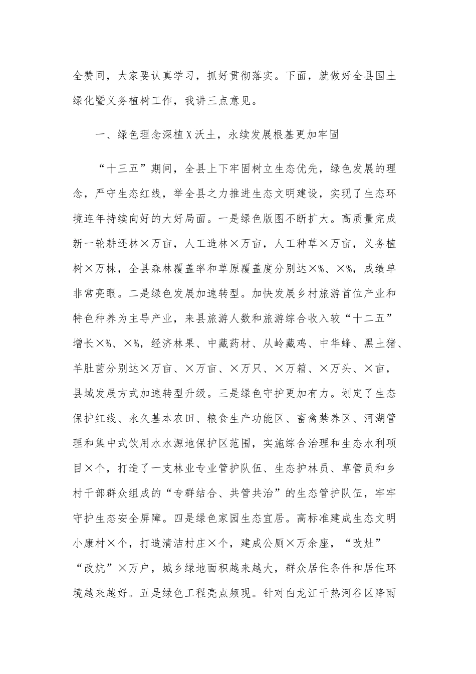 2021年国土绿化暨全民义务植树活动动员大会讲话稿和干部交流任职代表表态发言稿合编【供参考】.docx_第2页