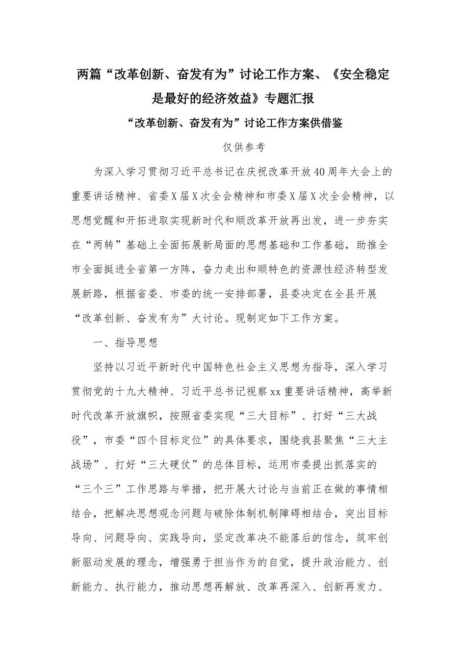 两篇“改革创新、奋发有为”讨论工作方案、《安全稳定是最好的经济效益》专题汇报.docx_第1页