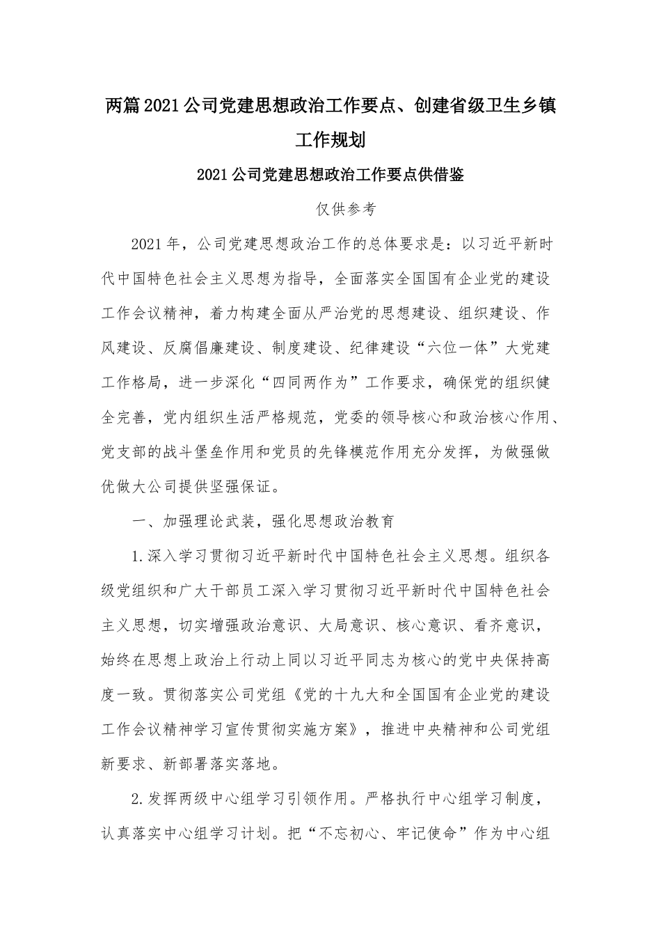 两篇2021公司党建思想政治工作要点、创建省级卫生乡镇工作规划.docx_第1页