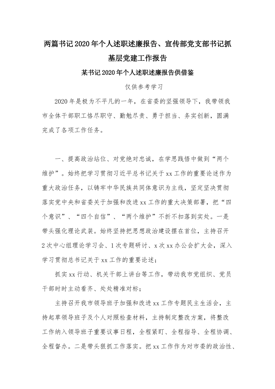 两篇书记2020年个人述职述廉报告、宣传部党支部书记抓基层党建工作报告.docx_第1页