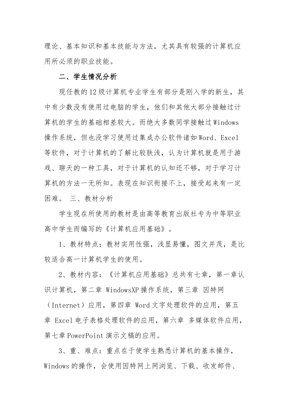 计算机应用基础教学进度计划范文.docx_第2页