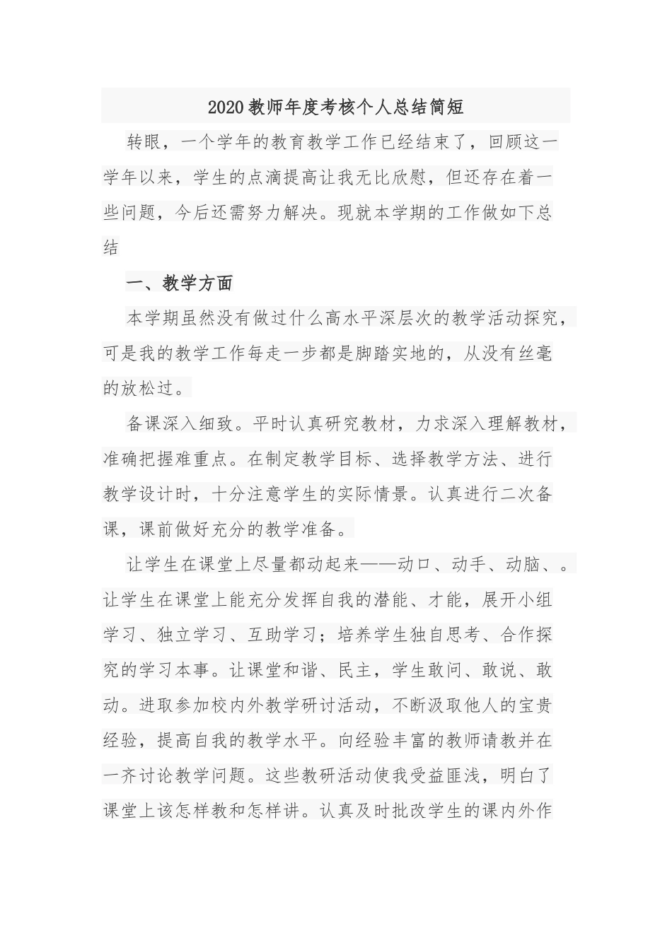 2020-2021年度事业单位考核教师个人年终总结简短.docx_第1页