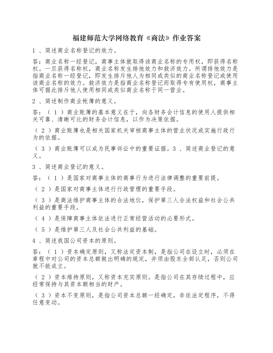 最新福建师范大学网络教育《商法》在线作业标准答案.docx_第1页