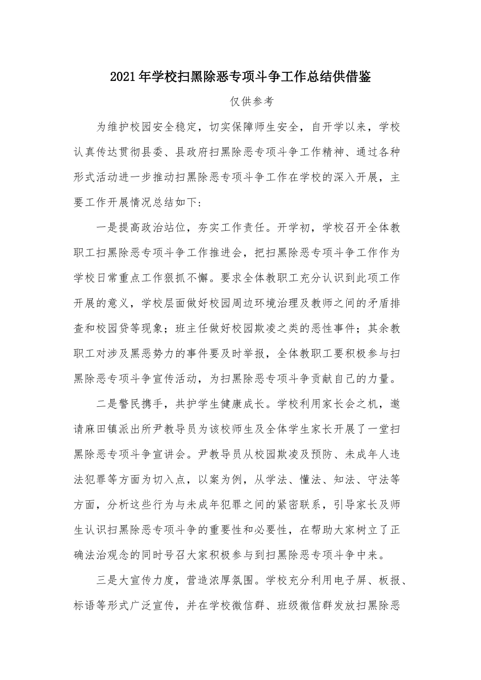 2021年学校扫黑除恶专项斗争工作总结供借鉴.docx_第1页