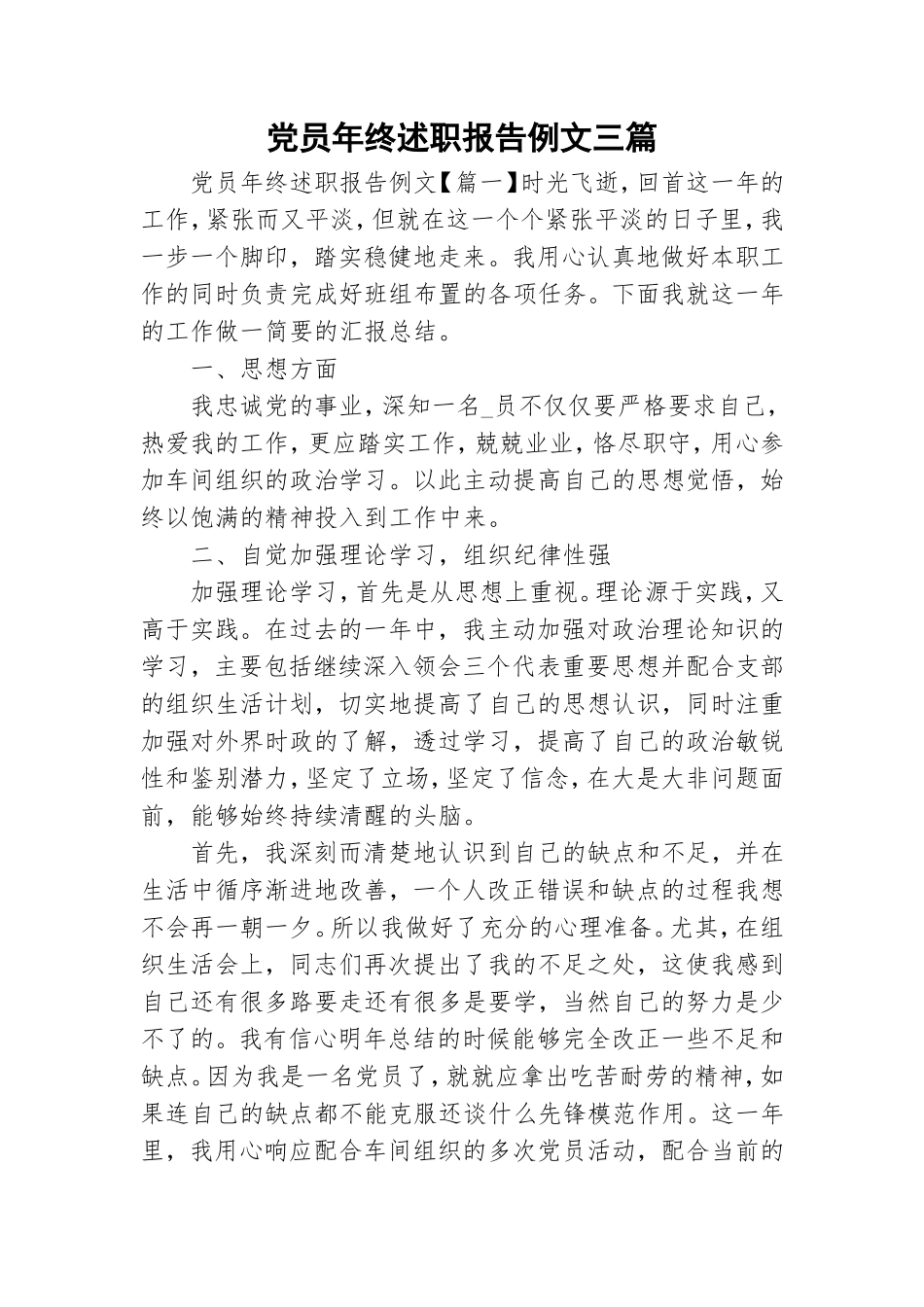 党员年终述职报告例文三篇.doc_第1页