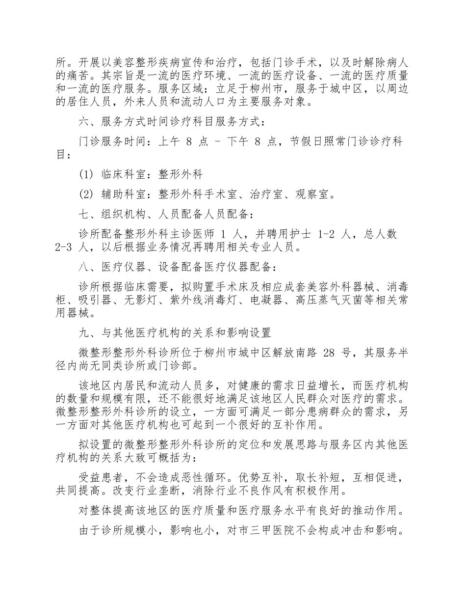 医疗机构（中医院及村社区卫生室）建立设置可行性研究报告.docx_第3页