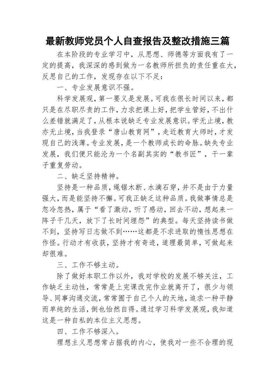 最新教师党员个人自查报告及整改措施三篇.doc_第1页