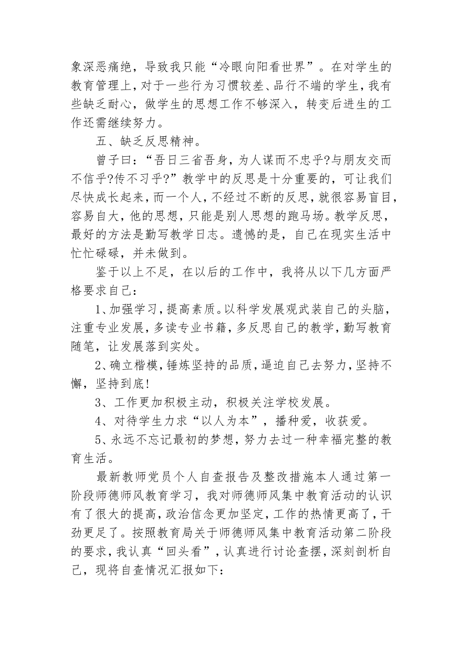 最新教师党员个人自查报告及整改措施三篇.doc_第2页