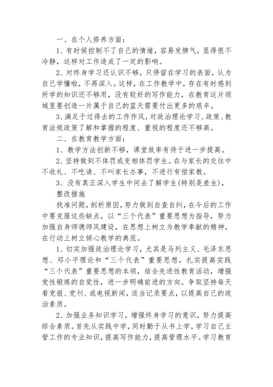 最新教师党员个人自查报告及整改措施三篇.doc_第3页