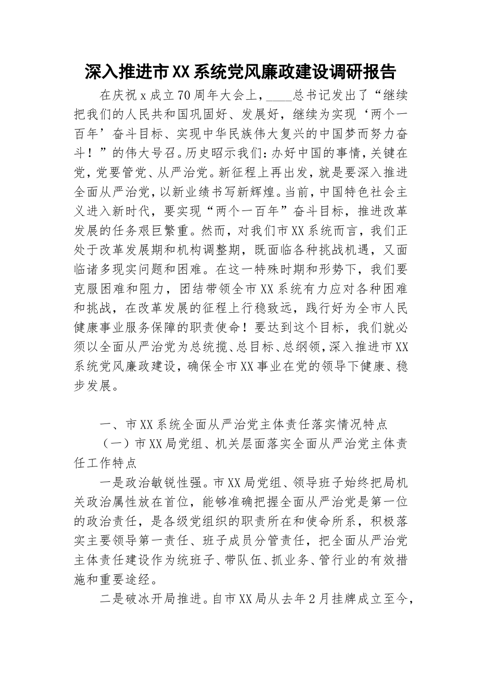 深入推进市XX系统党风廉政建设调研报告.doc_第1页