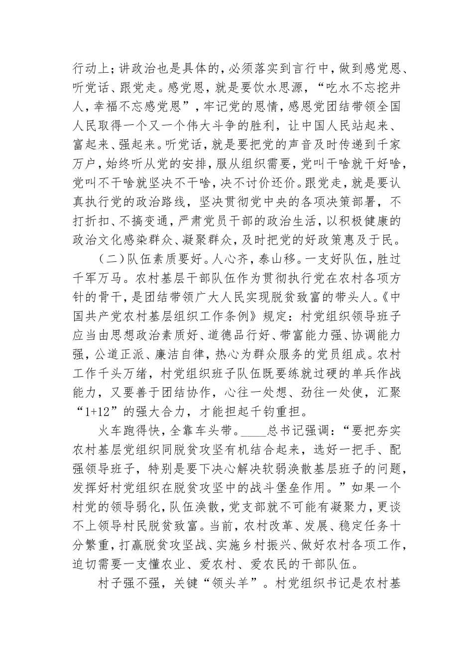 两篇新时代村党组织要做到“六个好”党课、新提拔科级干部进行廉政谈话.doc_第3页
