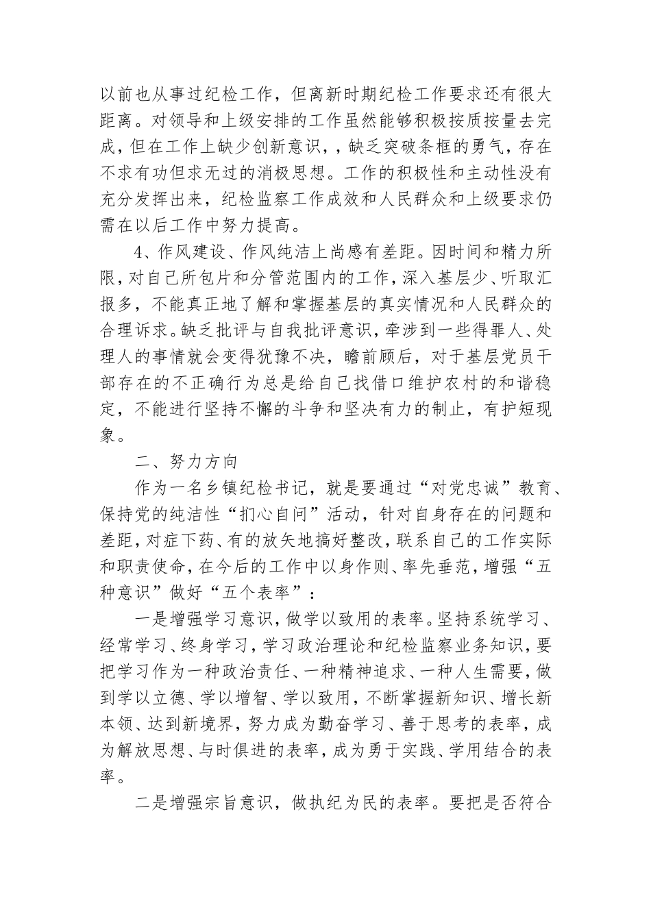 对党忠诚方面存在问题-政治建警自我剖析材料.doc_第2页