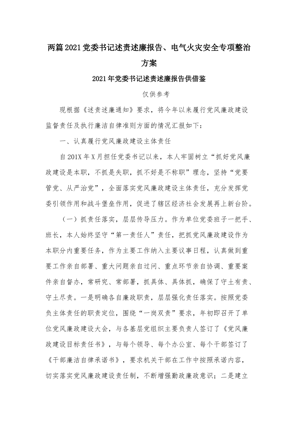 两篇2021党委书记述责述廉报告、电气火灾安全专项整治方案.docx_第1页