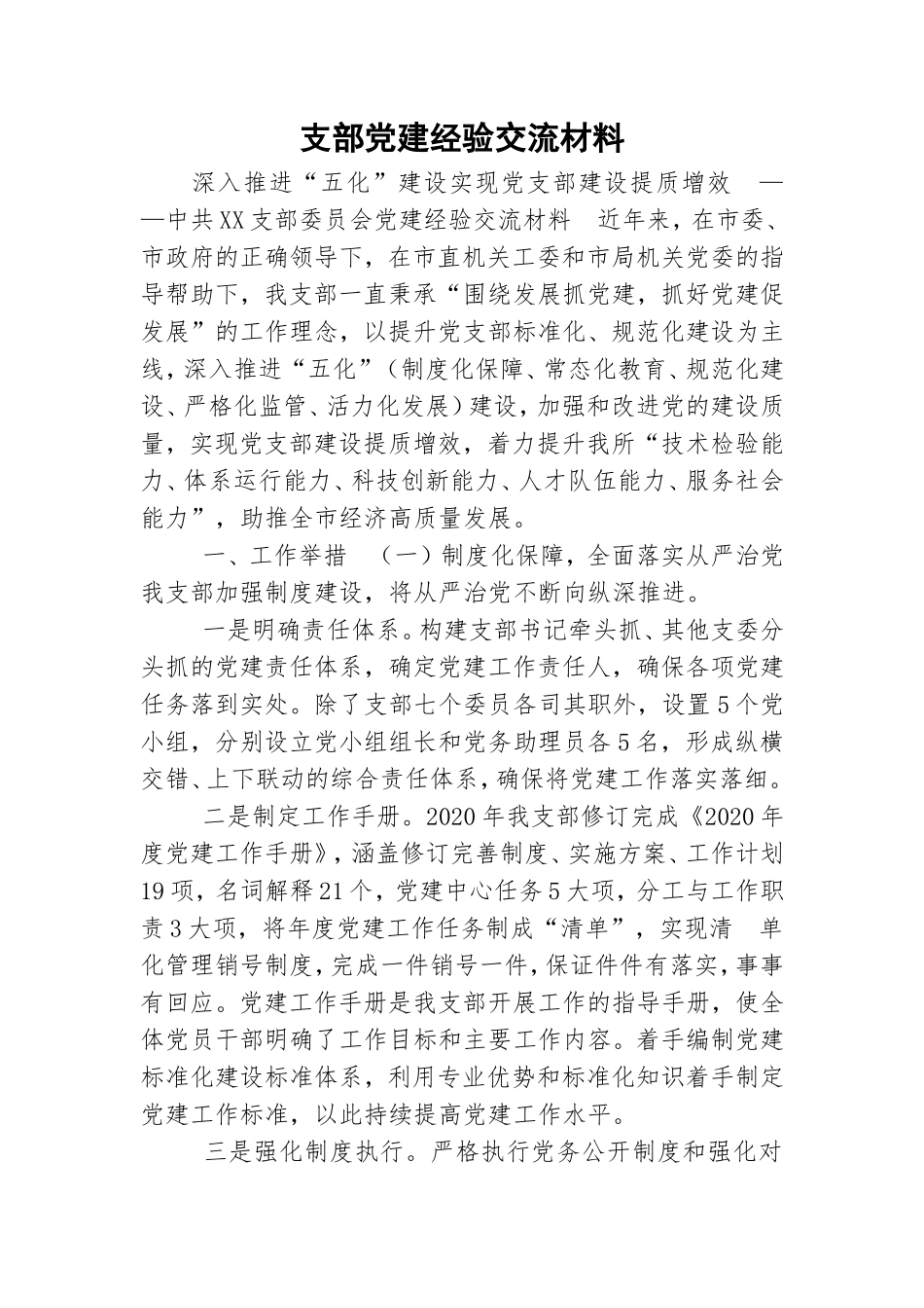 支部党建经验交流材料.doc_第1页