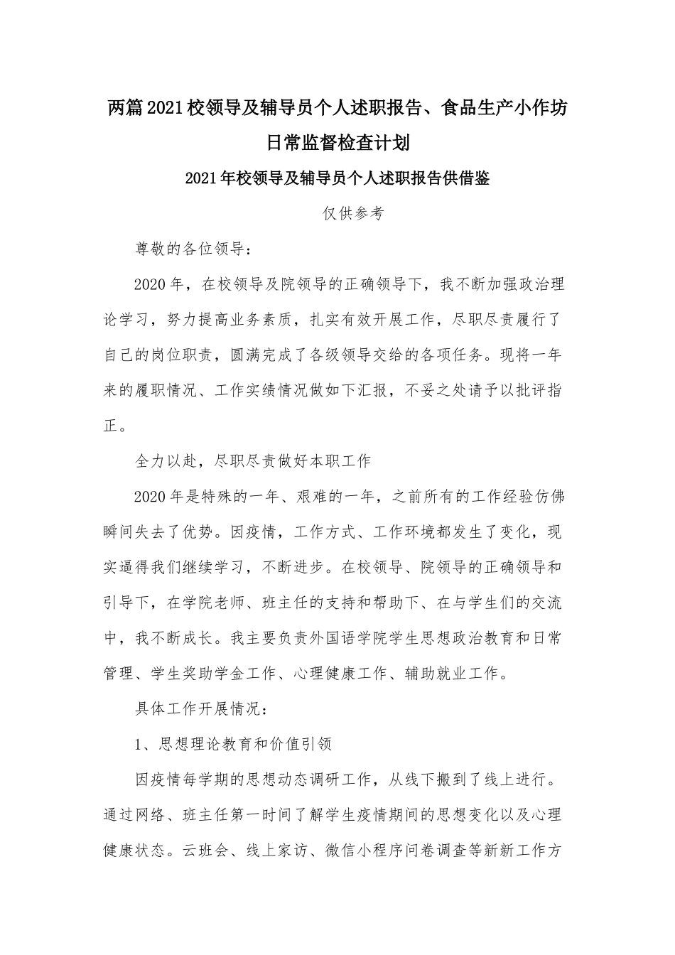 两篇2021校领导及辅导员个人述职报告、食品生产小作坊日常监督检查计划.docx_第1页