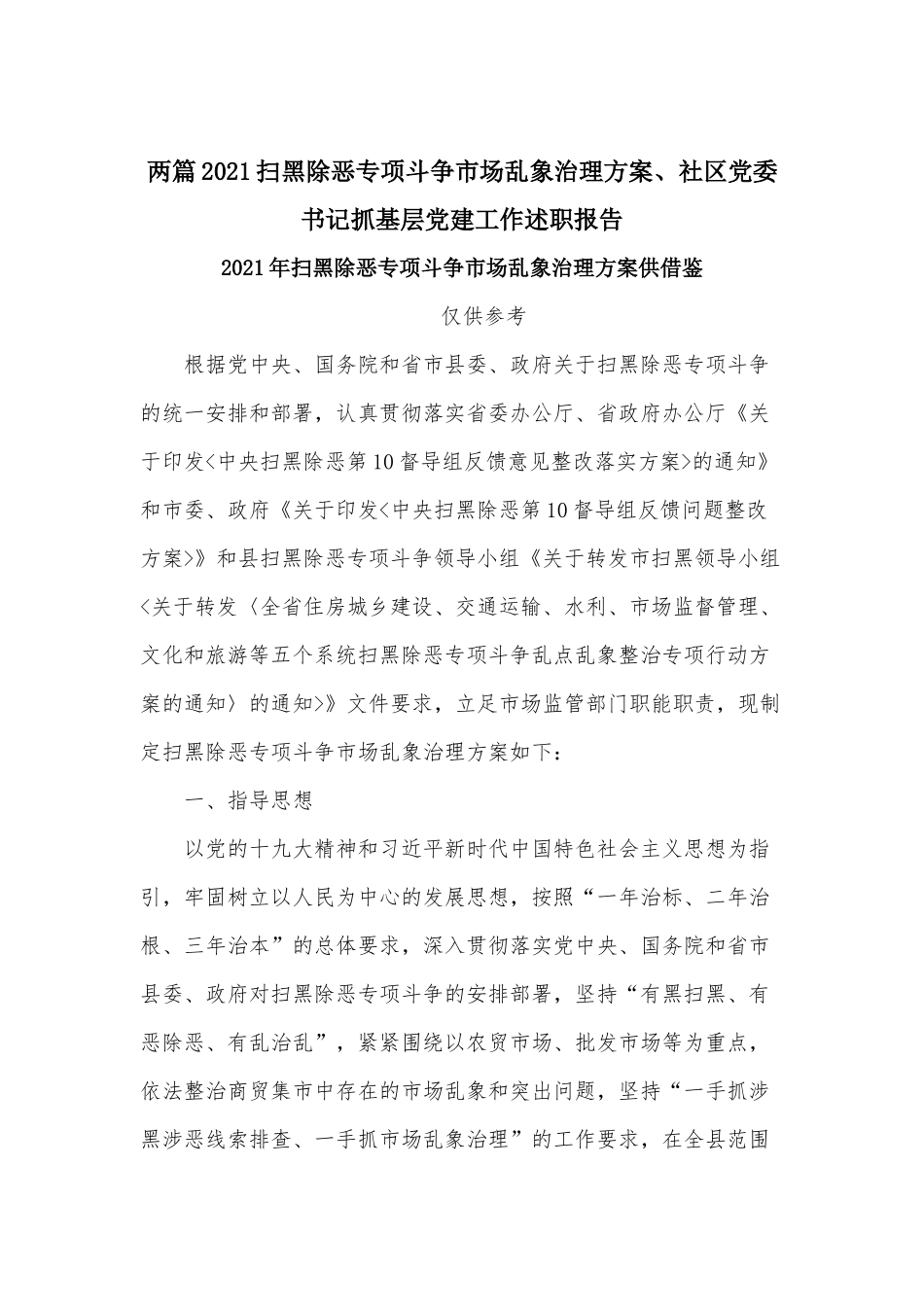 两篇2021扫黑除恶专项斗争市场乱象治理方案、社区党委书记抓基层党建工作述职报告.docx_第1页