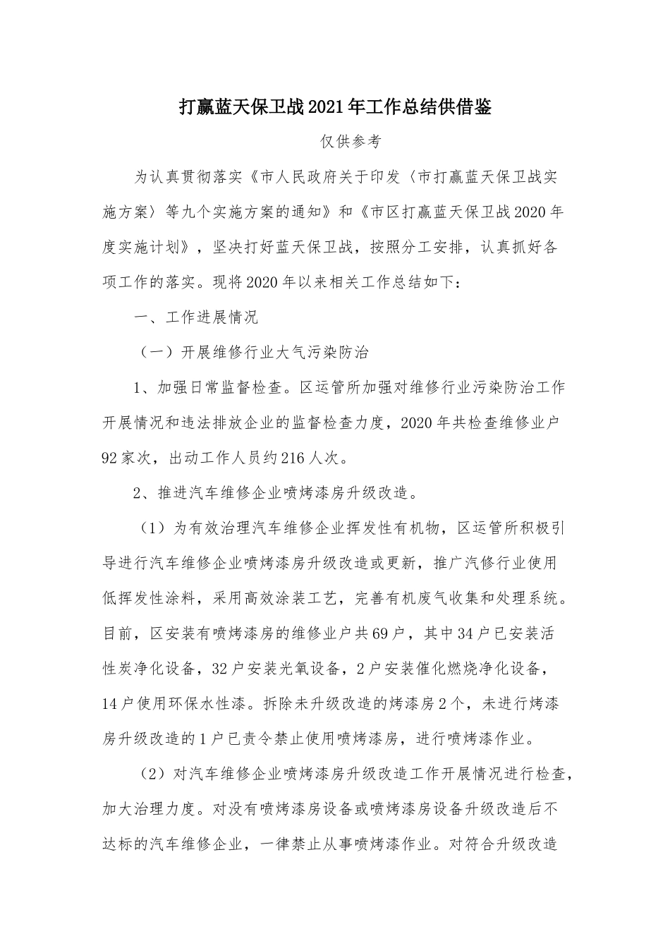 打赢蓝天保卫战2021年工作总结供借鉴.docx_第1页